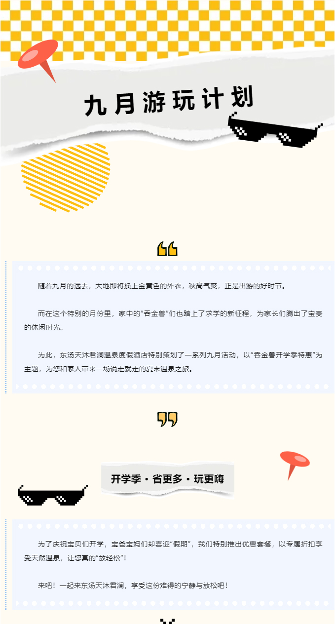 九月游玩计划-_-开学特惠、中秋赏月……_01.jpg
