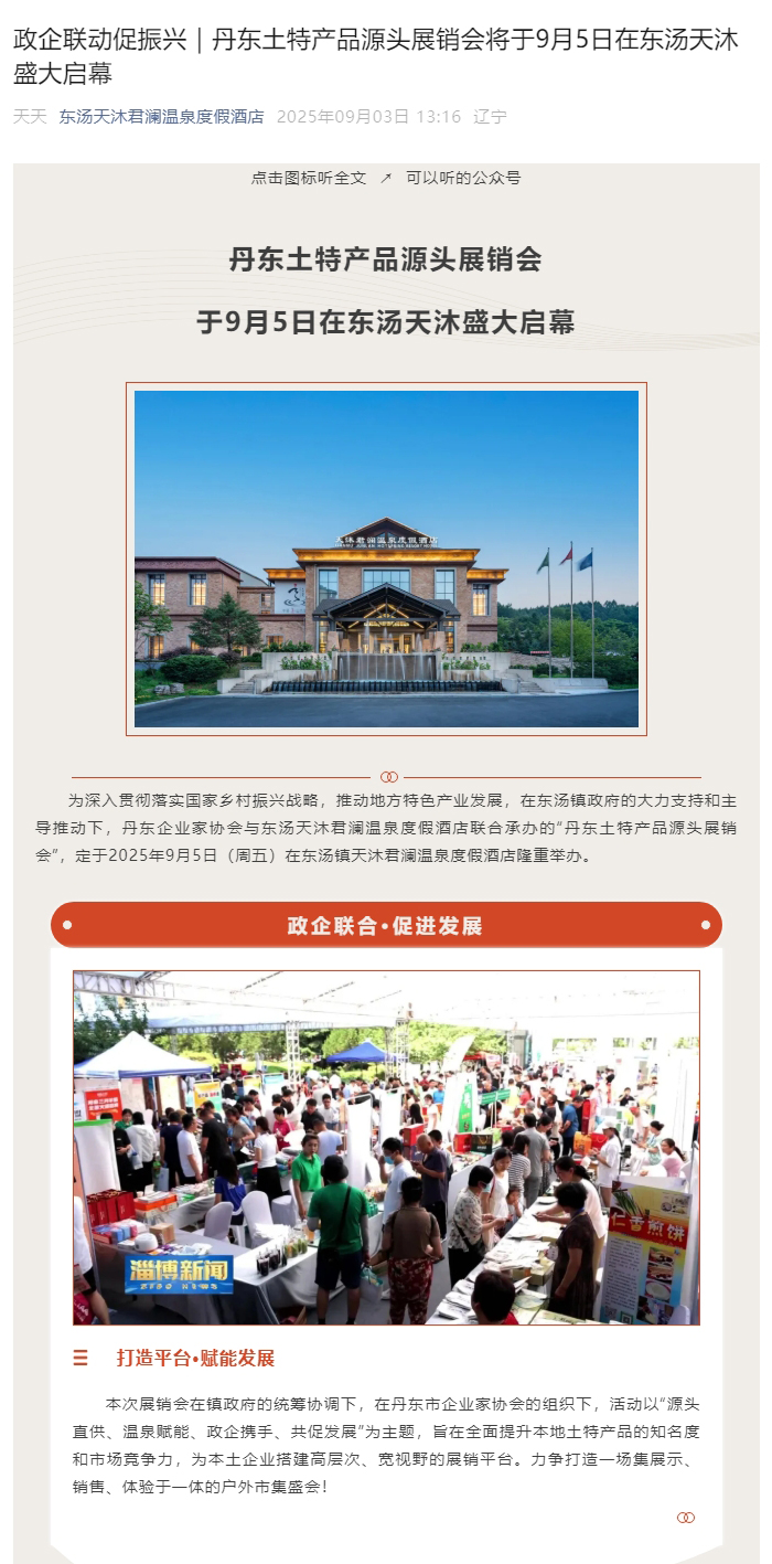 政企联动促振兴｜丹东土特产品源头展销会将于9月5日在东汤天沐盛大启幕_01.jpg
