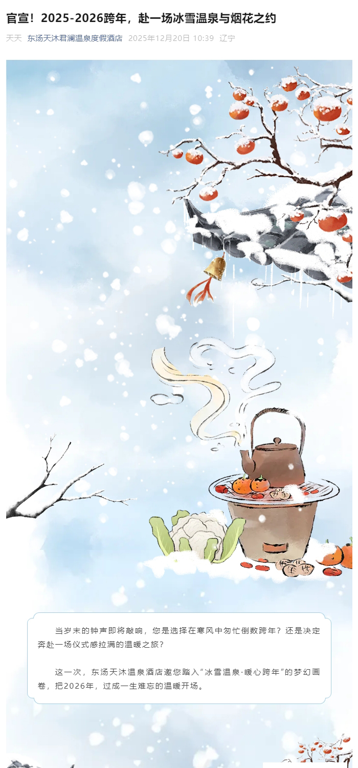 官宣！2025-2026跨年，赴一场冰雪温泉与烟花之约_01.jpg