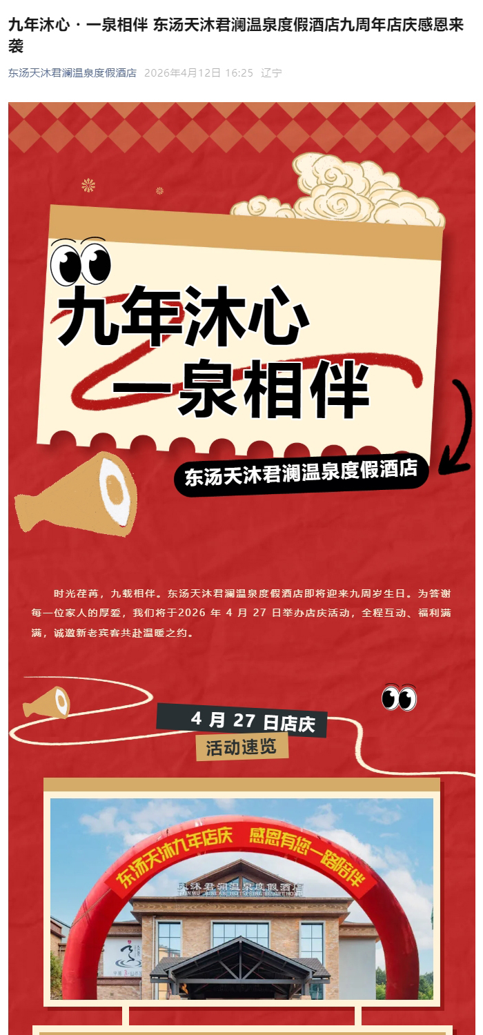 九年沐心・一泉相伴-东汤天沐君澜温泉度假酒店九周年店庆感恩来袭_01.jpg