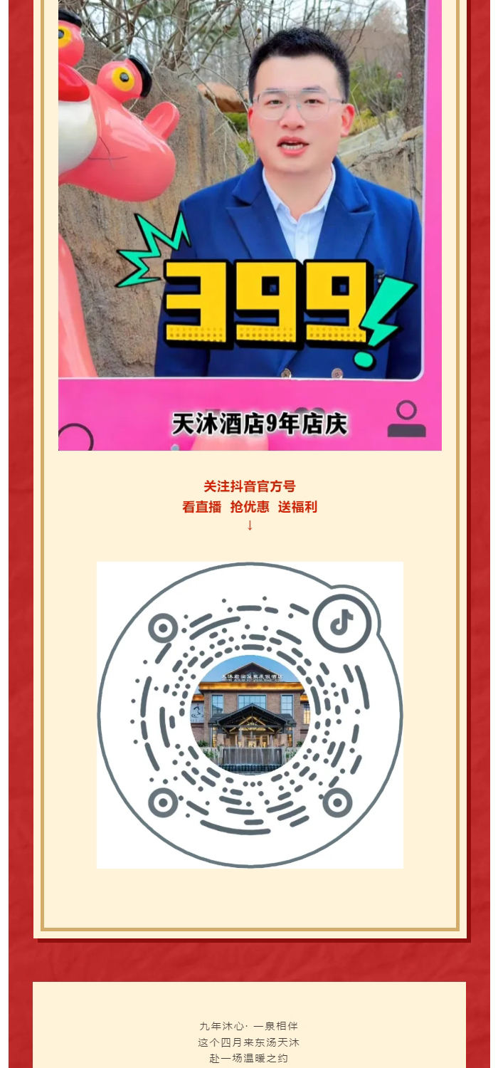 九年沐心・一泉相伴-东汤天沐君澜温泉度假酒店九周年店庆感恩来袭_04.jpg