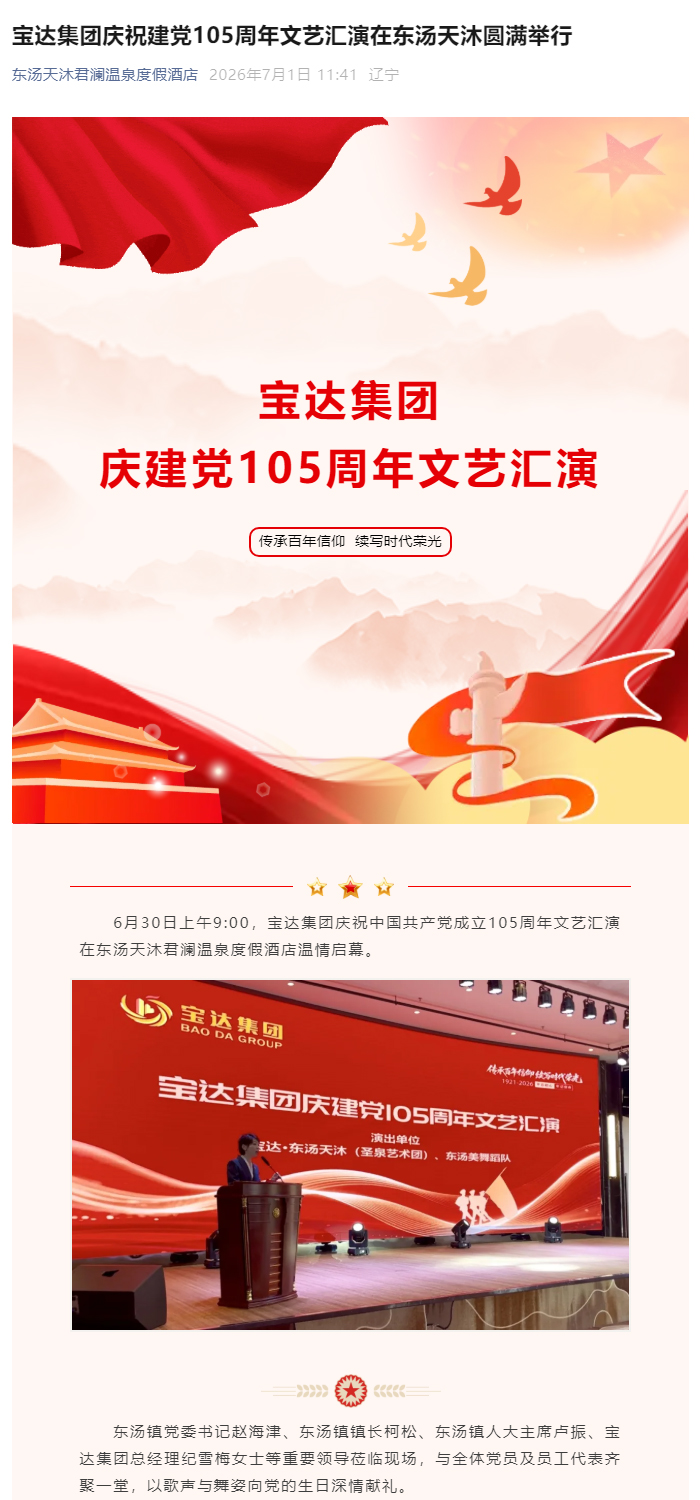 宝达集团庆祝建党105周年文艺汇演在东汤天沐圆满举行_01.jpg
