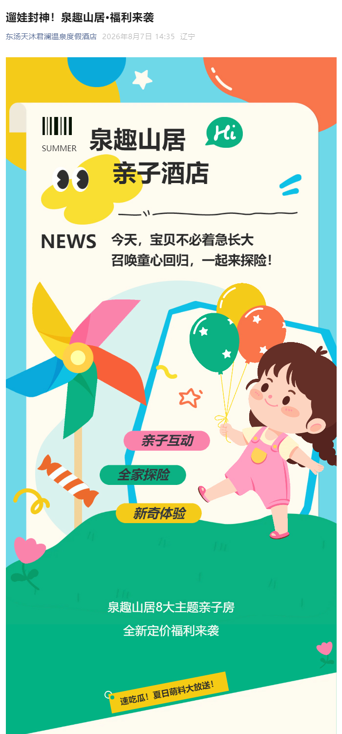 0807遛娃封神！泉趣山居·福利来袭_01.jpg