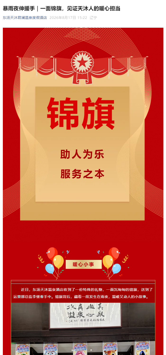 0817暴雨夜伸援手｜一面锦旗，见证天沐人的暖心担当_01.jpg