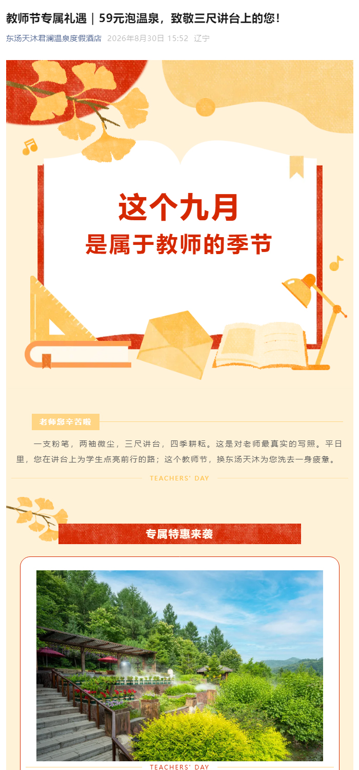 0830教师节专属礼遇｜59元泡温泉，致敬三尺讲台上的您！_01.jpg