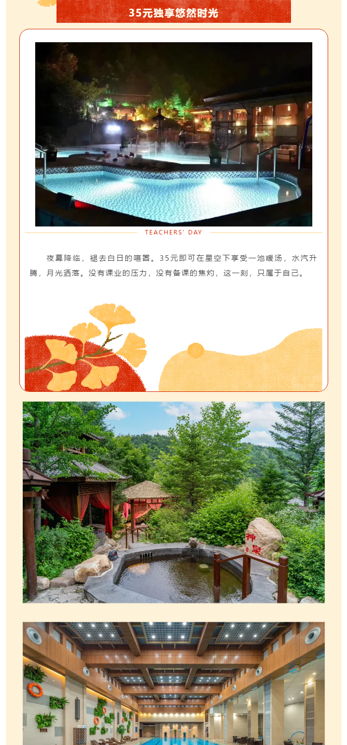 0830教师节专属礼遇｜59元泡温泉，致敬三尺讲台上的您！_03.jpg