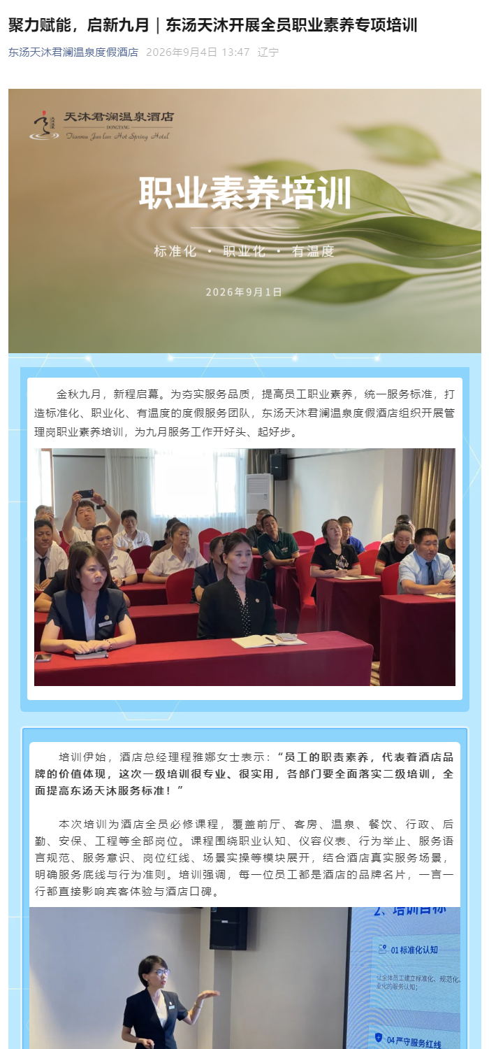 0904聚力赋能，启新九月｜东汤天沐开展全员职业素养专项培训_01.jpg
